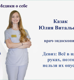 Медики о себе
